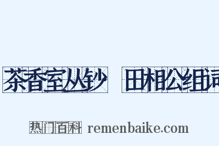 茶香室丛钞·田相公组词是什么意思的图片